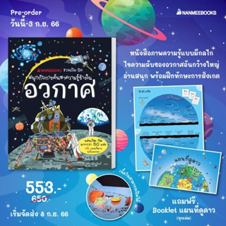 ชวนเปิด-ปิดสนุกกับการค้นหาความรู้ข้างในอวกาศ Nanmeebooks