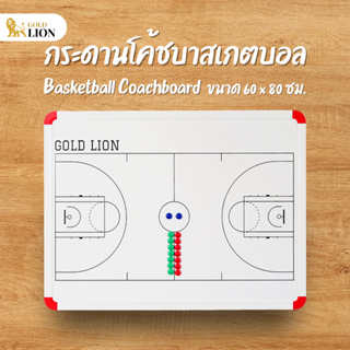 กระดานโค้ชบาสเกตบอล Gold Lion กระดานไวท์บอร์ดสกรีน ตัวอักษรแน่นชัด ขนาด 60 x 80 ซม.