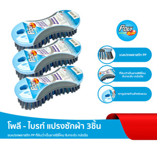 "โพลี - ไบรท์" แปรงซักผ้า (3ชิ้น/6ชิ้น/12ชิ้น)