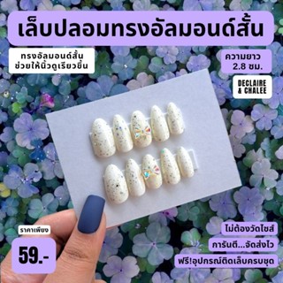 เล็บปลอม ทรงอัลมอนด์สั้น 2.5 ซม. SHIMMER QUEEN ฟรี!อุปกรณ์ติดเล็บครชุด พร้อมส่ง