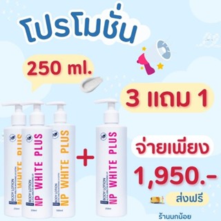 โลชั่นNP ขนาด250มิล 3แถม1(อย่าลืมระบุสีด้วยนะจ๊ะ)