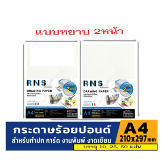 กระดาษ100ปอนด์A4(หยาบ2หน้า)เรนาซองซ์RNS-200g กระดาษวาดรูป -วาดเขียน กระดาษร้อยปอนด์ A4(RNSสีฟ้า)