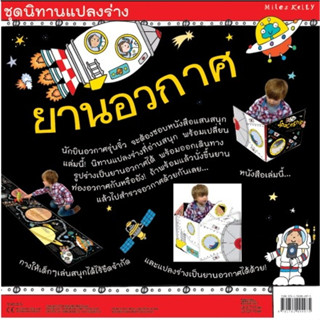 หนังสือเด็ก หนังสือนิทาน ยานอวกาศ (นิทานแปลงร่าง) เกรดบี