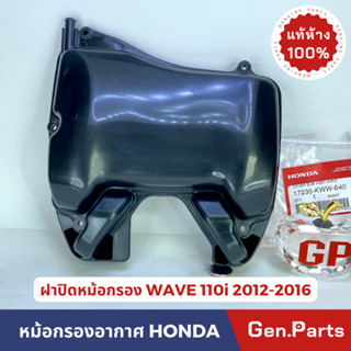 💥แท้ห้าง💥 ฝาครอบหม้อกรอง WAVE110i (2012-2016) ฝาปิดหม้อกรอง แท้ศูนย์ HONDA รหัส 17235-KWW-640 w110i เวฟ110i