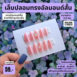 เล็บปลอม ทรงอัลมอนด์สั้น 2.5 ซม. PINK SUNSHINE QUEEN ฟรี!อุปกรณ์ติดเล็บครชุด พร้อมส่ง