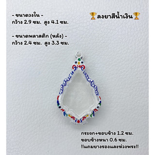 A กรอบพระ ตลับพระลงยา หยดน้ำ ขนาดกรอบวงใน 2.9*4.1 ซม. ขนาดที่ใส่สวย 2.5*3.6 ซม. หรือขนาดพระใกล้เคียง