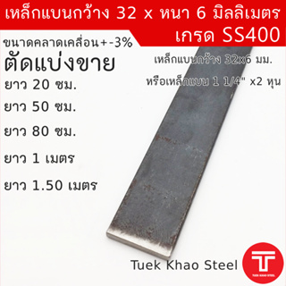 เหล็กแบนขนาด กว้าง 32 x 6 มิลลิเมตร ตัดแบ่งขาย,เหล็กแบนกว้าง 1 1/4 นิ้ว หนา 6 มิล , แฟลทบาร์ 32 มม.หนา 6 มม. เกรดSS400