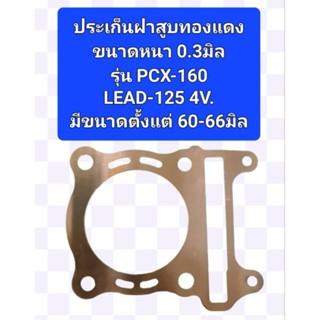 ประเก็นฝาสูบทองแดงขนาดความหนา 0.3มิลรุ่นPCX160,LEAD-125 4วาล์ว มีขนาดรูประเก็นตั้งแต่ 60ถึง66 มิล