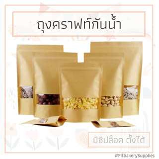 ถุงคราฟท์ สีน้ำตาล กันน้ำ ซิปล็อคตั้งได้ มีหน้าต่าง 50 ใบ Stand Up Zipper Bag with Window added Coating Flim Fit Bakery