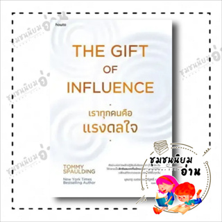 หนังสือ The Gift of Influence ทุกคนคือแรงดลใจ ผู้เขียน: Tommy Spaulding  สำนักพิมพ์: อมรินทร์ How to(ชุมชนนิยมอ่าน)