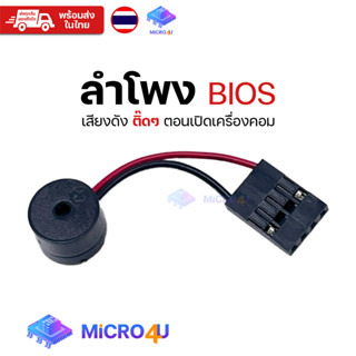 ลำโพงไบออส BIOS Buzzer ลำโพงเมนบอร์ด Speaker สำหรับอร์ด เสียงตี๊ดๆ ตอนเปิดเครื่องมีปัญหา