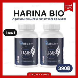 ส่งฟรี [ 1 แถม 1 ] HARINA BIO ฮาริน่า ไบโอ วิตามินบำรุงเส้นผม บำรุงรากผม ลดผมร่วงผมบาง เร่งผมยาว ชะลอการเกิดผมหงอก