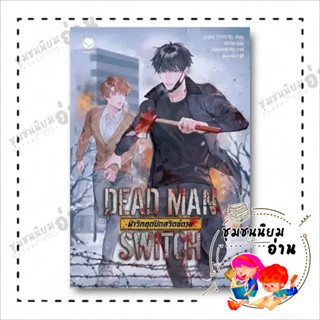 หนังสือ DEAD MAN SWITCH ฝ่าวิกฤตปิดสวิตช์ตาย 1 ผู้เขียน: อาอีเจ  สำนักพิมพ์: เอเวอร์วาย (ชุมชนนิยมอ่าน)