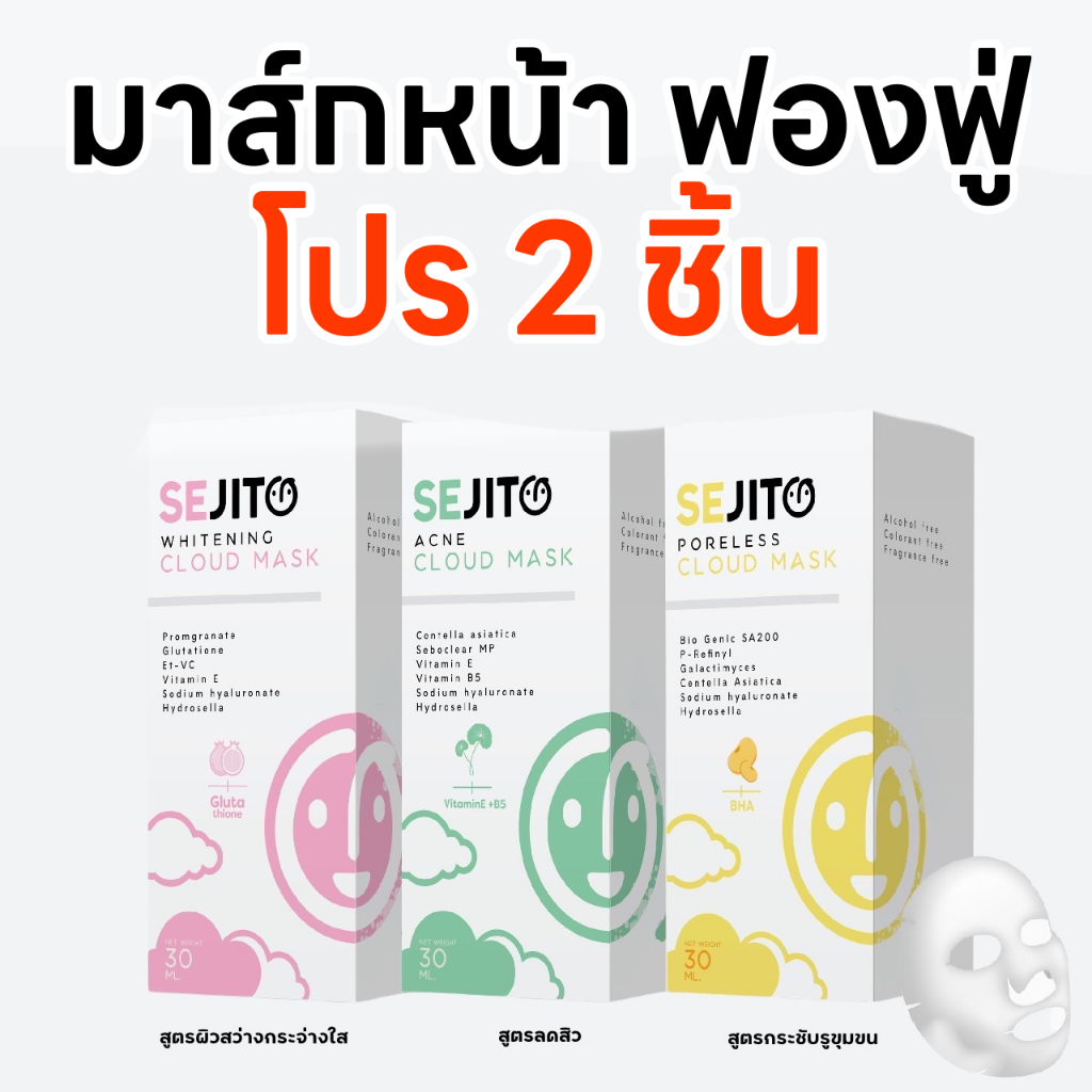 โปร 2 ชิ้น CLOUD MASK มาส์กเมฆเซจิโตะมาส์กหน้าฟองฟู่ แบบล้างออก (จัดส่ง 3-5 วัน) SEJITO