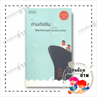 หนังสือ ท่านกัปตัน และเรื่องเล่าของคนอื่น ผู้เขียน: ศิริวร แก้วกาญจน์  สำนักพิมพ์: ผจญภัย (ชุมชนนิยมอ่าน)