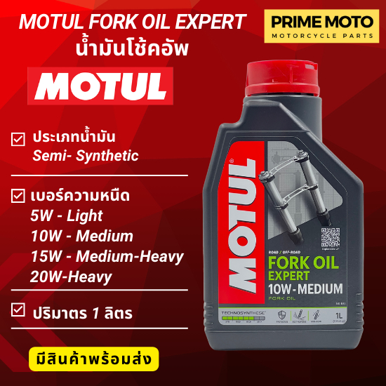 น้ำมันโช้คอัพ MOTUL Fork Oil EXPERT สูตรกึ่งสังเคราะห์ สำหรับโช้คอัพ ใช้ได้ทั้งร