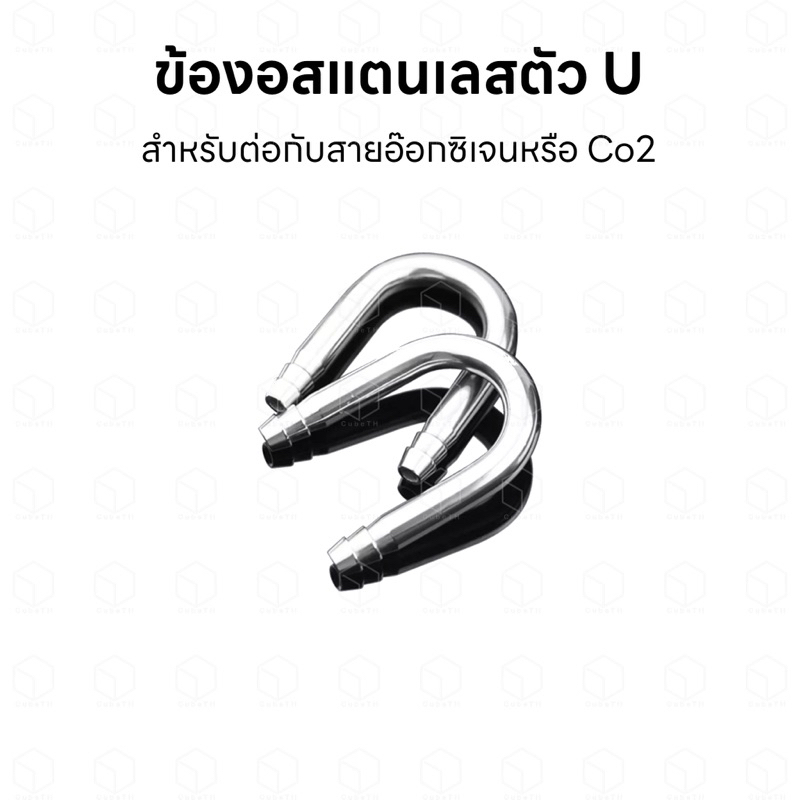 ข้องอสแตนเลสตัว U สำหรับต่อกับสายยาง