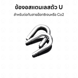 ข้องอสแตนเลสตัว U สำหรับต่อกับสายอ๊อกซิเจนหรือสาย Co2 ขนาด 4/6mm