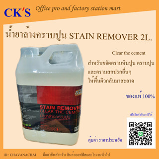 น้ำยาขจัดคราบปูน Master clean 2 ลิตร สีใส (1 แกลอน) เปิดบิล vat ได้ น้ำยาล้างคราบปูน น้ำยาเช็ดคราบปูน คราบปูนซีเมนต์ หิน