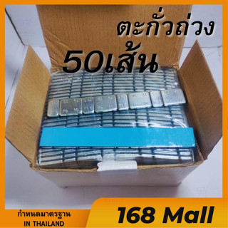 ตะกั่วถ่วงล้อกาวฟ้า 1กล่อง 50เส้น