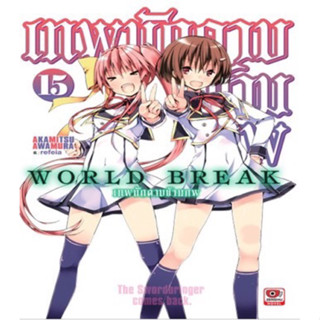 (เล่ม 15 พร้อมส่ง)World Break เทพนักดาบข้ามภพ เล่ม 1-15 [แยกเล่ม][นิยาย]ใหม่ มือหนึ่ง