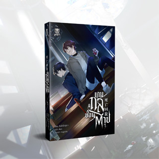 (พร้อมส่ง) มือหนึ่ง นิยายวาย ชุด หนังสือ เกมกลซ่อนตาย เล่ม 1