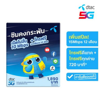 ซิมคงกระพัน 100GB ซิมเทพ sim ดีแทค ซิมเน็ตรายปี ความเร็วสูงสุด100Mbps