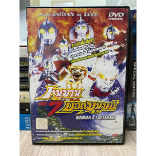 DVD : หนุมาน พบ 7 ยอดมนุษย์