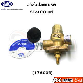 วาล์วปลดเบรค รถพ่วง SEALCO แท้ (17600B)