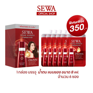 SEWA เซวาน้ำตบโสมแดง แบบซอง (8 มล.) 1กล่อง = 6ซอง