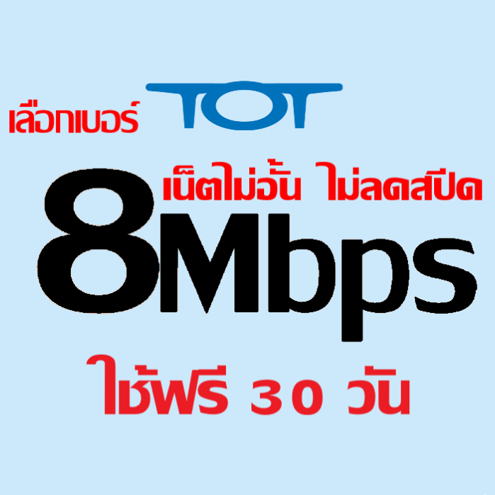 ใช้ฟรีเดือนแรก เน็ต 8Mbps เน็ตไม่อั้น ไม่ลดสปีด ซิมเน็ต TOT | nt เทพ หลาน for ais dtac true move ราย