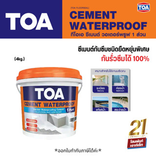 ทีโอเอ ซีเมนต์ วอเตอร์พรู๊ฟ กันซึมส่วนผสมเดียว TOA Cement Waterproof (4 kg) ซีเมนต์สำเร็จรูปพร้อมใช้งานชนิดยืดหยุ่น