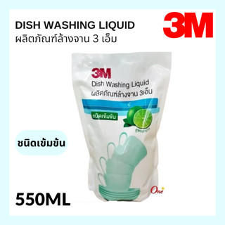 น้ำยาล้างจาน สูตรมะนาว ชนิดเข้มข้น 3M ชนิดถุงเติม ขนาด 550 ml.