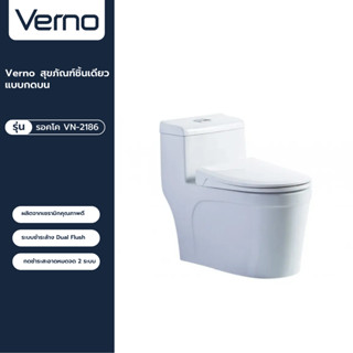 VERNO Official Shop-Verno สุขภัณฑ์ชิ้นเดียว แบบกดบน  รุ่น รอคโค VN-2186 ***ของแท้รับประกันคุณภาพ