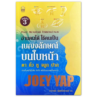 อ่านคนได้ ใช้คนเป็น - เบญจลักษณ์บนใบหน้า Face Reading Essentials / Joey Yap