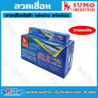 SUMO ลวดเชื่อม 2.6 มม.(ขายยกลัง) turbo+ ลวดเชื่อมไฟฟ้า แต้มง่าย ควันน้อย (1ลัง 20กก.) ธูปเชื่อม