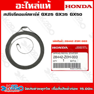 HONDAสปริงรีคอยล์สตาร์ท GX25 GX35 GX50 (28442-Z0H-003)