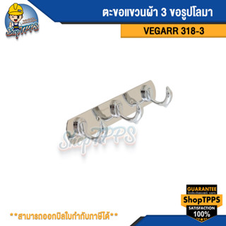 ตะขอแขวนผ้า 3 ขอรูปโลมา 318-3