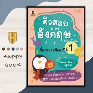 หนังสือ ติวสอบภาษาอังกฤษอย่างเข้มข้น ชั้นประถมศึกษาปีที่ 1 : ภาษาอังกฤษ ป.1 การศึกษาและการสอน คู่มือเรียนประถมศึกษา