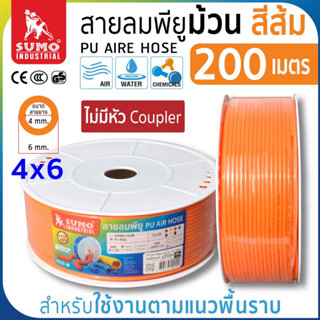 สายลมม้วน PU ขนาด 4x6 สีส้ม (200 เมตร) แบบไม่มีหัว Coupler