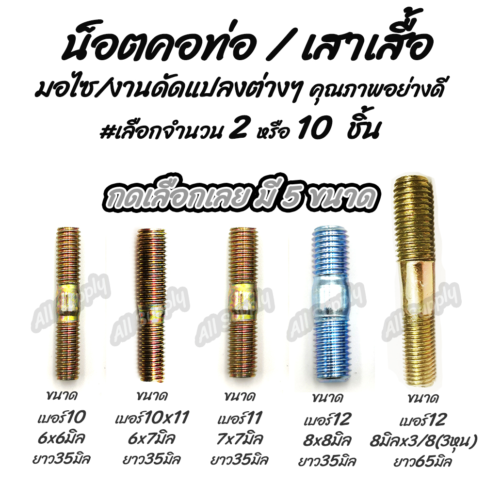 คอท่อ M6x6 M6x7 M7x7 M8x8 M8x3/8 #เลือก 2/10ชิ้น คอท่อ เสาเสื้อ หลักสเตอร์ หลักจานดิส จานดิส สตัด สตัดสั้น น็อตจาน สกรูม