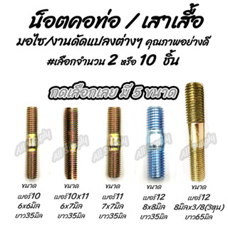 คอท่อ M6x6 M6x7 M7x7 M8x8 M8x3/8 #เลือก 2/10ชิ้น คอท่อ เสาเส…