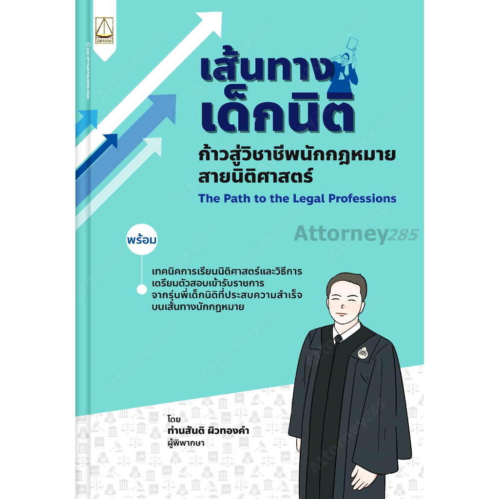 (4)เส้นทางเด็กนิติ ก้าวสู่วิชาชีพนักกฎหมายสายนิติศาสตร์ สันติ ผิวทองคำ