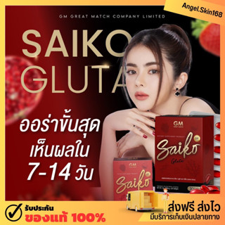 ✨(พร้อมส่ง) ไซโกะกลูต้า Saiko Gluta กลูต้า ลดสิว ผิวขาว ป้องกันริ้วรอย ฟื้นฟูผิว