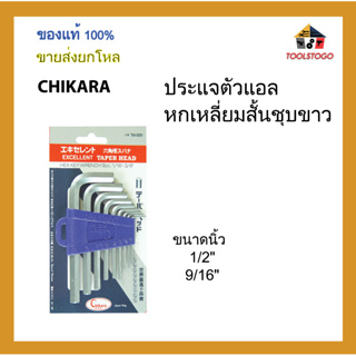 CHIKARA ประแจตัวแอลหกเหลี่ยมสั้น ชุบขาว รุ่นแข็งพิเศษ ขนาดนิ้ว ขายส่งเป็นโหล เครื่องมือช่าง