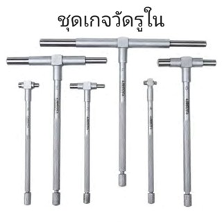 ชุดเกจวัดรู 6 ชิ้น Telescoping Gage Set INSIZE อินไซส์ รุ่น …