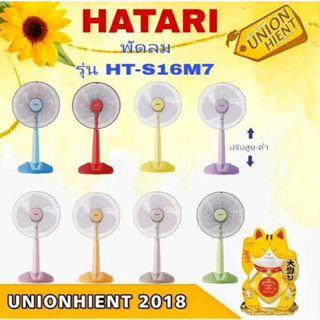 พัดลม HATARI รุ่น HT-S16M7 แทน HB-S16M4(คละสี)(สินค้า1ชิ้นต่อ1คำสั่งซื้อ)