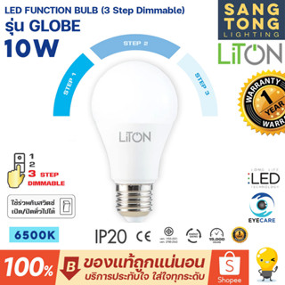 Liton หลอด 10W รุ่น GLOBE (3 Step Dimmable) LED Function Bulb ขั้ว E27 ดิมได้ แสงขาว 6500K