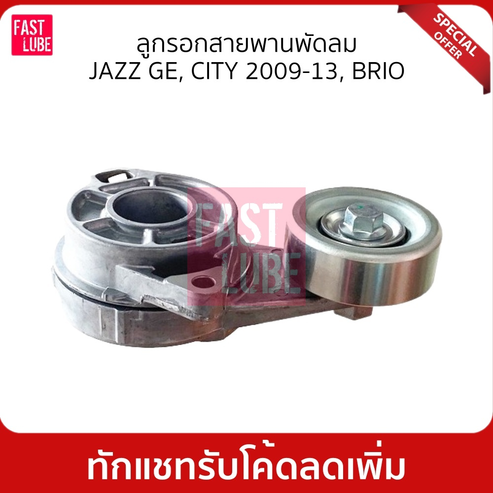 ลูกรอกสายพานหน้าเครื่อง JAZZ GE, CITY 2009-2013, BRIO, BRIO AMAZE