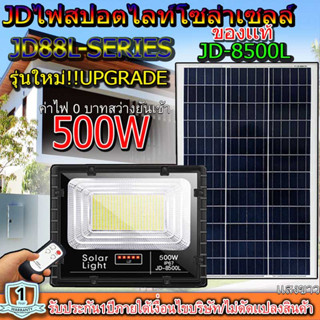 JD500W รุ่นJD-8500L-WW แสงวอมไวท์ Jindian Solar Street Light ไฟสปอร์ตไลท์ 500วัตต์ JD500W  โซลาร์เซลล์ พลังงานแสงอาทิตย์